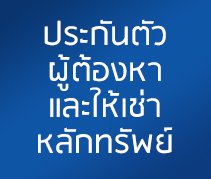 ประกันตัวผู้ต้องหาและให้เช่าหลักทรัพย์